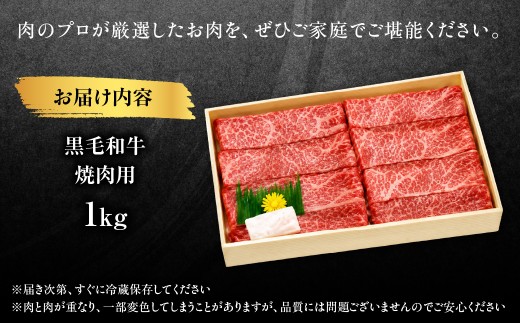黒毛和牛焼肉用　1kg　MBBQ004