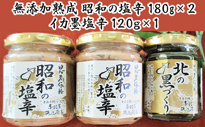 
無添加　昭和の塩辛とイカ墨塩辛のセット※ ご入金確認後 3ヶ月以内の発送になります。
