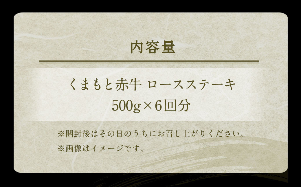 【定期便6回】 熊本 赤牛 ロースステーキ 500g×6回 合計3kg