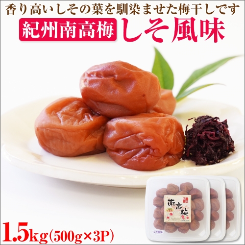 【和歌山県/紀州南高梅】紀州南高梅 しそ風味1.5kg(500g×3パック) 塩分約6%