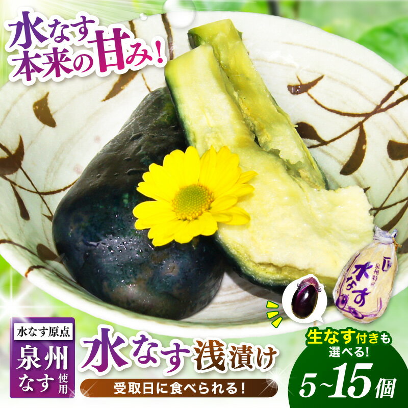【ふるさと納税】選べる 内容量！ 泉州名物 水なす浅漬け 5個～15個 生なす2個付き【配送不可地域：北海道・沖縄・離島】