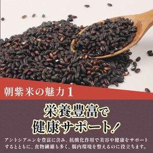 朝紫米 1kg 古代米 雑穀 紫米 もち米 黒もち米 特別栽培米 減農薬 紫米 雑穀米 新発田産 新潟 米 お米 させ農園 新潟県 新発田市 sase009