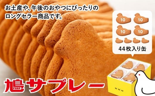 
鳩サブレー４４枚入
