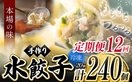 12回 定期便 メディアで話題！ 地元野菜 ・ 国産素材 を使用 手作り水餃子 ( 冷凍 ) 20個 【 手作り餃子の店 吉春 】 | 料理 食品 ぎょうざ ギョーザ 餃子 水餃子 冷凍餃子 人気 にんにく不使用 にんにくなし ニンニク不使用 食べ切り お惣菜 定番 もちもち つるつる お取り寄せ 豚肉 豚 小麦 北海道小麦 キャベツ にら しょうが 国産 グルメ 本場 麺点師 国領 調布 東京