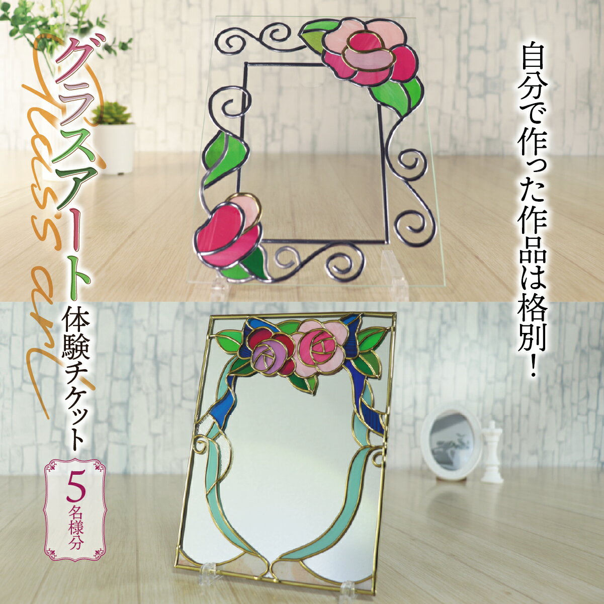 【ふるさと納税】グラスアート 体験チケット 5名様分