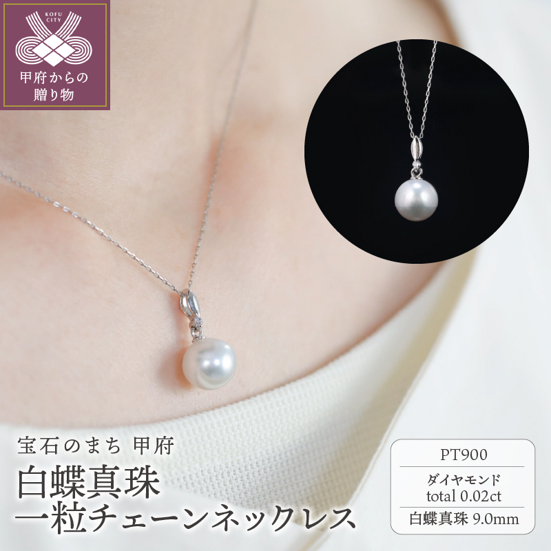 【プラチナ】9mm 白蝶真珠一粒チェーンネックレス/PTP1226