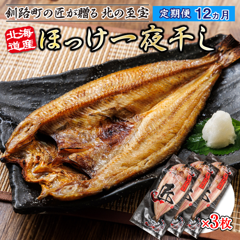 【定期便 12ヶ月】北海道産ほっけ一夜干し（400g以上）×3枚｜ 釧路町の匠が贈る 北の至宝 ホッケ 干物 白身魚 定期便 セット ひもの 北海道 釧路町 釧路超 特産品