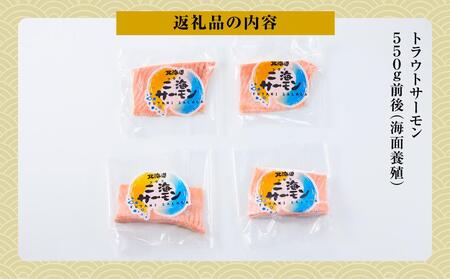 北海道二海サーモン刺身用550g前後　ロイン(皮なし) 【 サーモン 海鮮 魚介 冷凍 食品 グルメ お取り寄せ 八雲町 北海道 】
