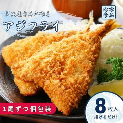 ふるさと納税 伊予市 【吉井鮮魚】アジフライ 個包装 8枚入り |A63