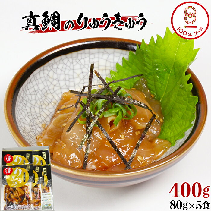 【ふるさと納税】 【文化庁100年フード認定】 真鯛 りゅうきゅう 80g×4食【神田楽市】 郷土料理 豊後ぐるめ倶楽部 九州 大分県 冷凍 小分け 海鮮 丼 漬け丼 お茶漬け 惣菜 おかず 鯛 一人暮らし おすすめ 人気 ランキング ＜105-044＞