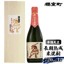 【ふるさと納税】櫻室町 牛頭天王 長期熟成 米焼酎 25度 720ml×1本 お酒 酒 焼酎 アルコール　【お酒 酒 焼酎 米焼酎 720ml アルコール】