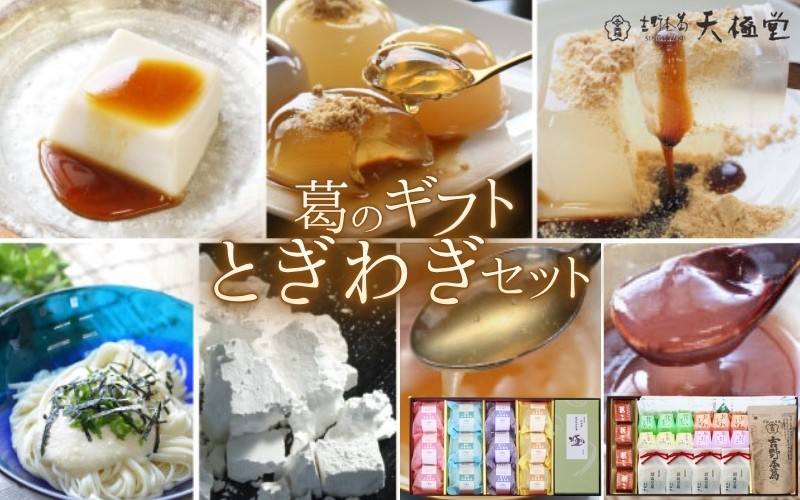 
                  ときわぎ セット ／ 井上天極堂 葛もち 葛湯 手延べ葛うどん 特産品 手土産 ギフト お土産 奈良県 御所市【inue0001】
                