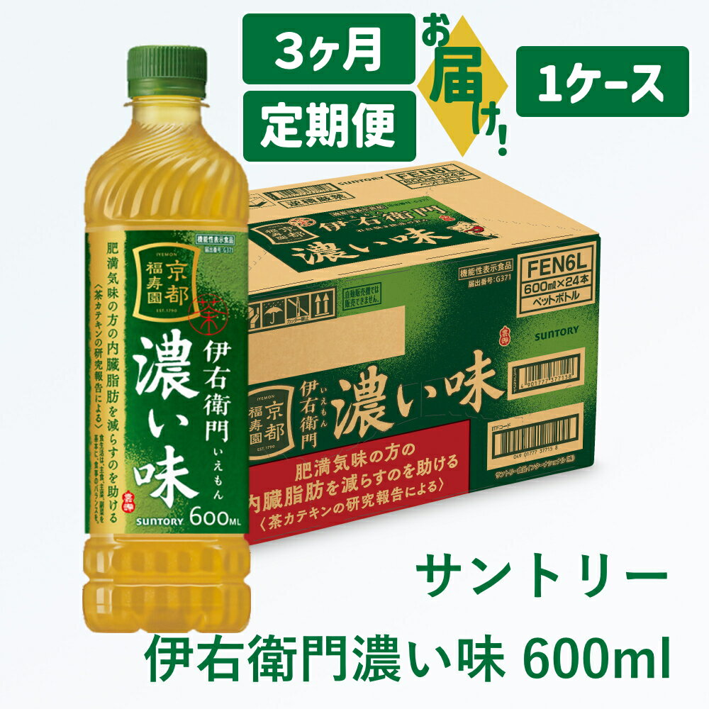 【ふるさと納税】定期便：サントリー 伊右衛門 600ml｜ 伊右衛門 お茶 清涼飲料 ペットボトル 1ケース 24本 600ml 定期便 3ヶ月 毎月 お食事 食事 飲料 ドリンク ストック 飲料類 愛知県 犬山市 尾張 名古屋