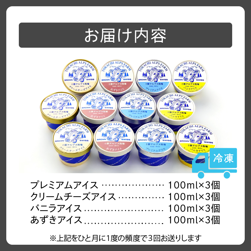 【3回定期便】十勝 アルプス 牧場 ふるさと アイス セット 12個セット 合計36個 【 プレミアム アイスクリーム 詰め合わせ クリームチーズ バニラ あずき スイーツ おやつ ブラウンスイス牛 