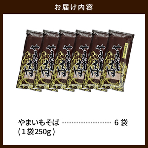 やまいもそば 6袋入 みうら食品 hi046-017 麺 麺類 そば 山芋 やまいも 芋 山芋蕎麦 山芋そば 大量 好み ご褒美 昼飯 昼ごはん 無料配送 山形県 東根市 人気 ふるさと納税