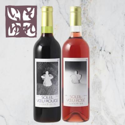 ふるさと納税 山梨市 旭洋酒　ソレイユ　ヴー ルージュ/ソレイユ　ヴーロゼ　720ml×2本セット