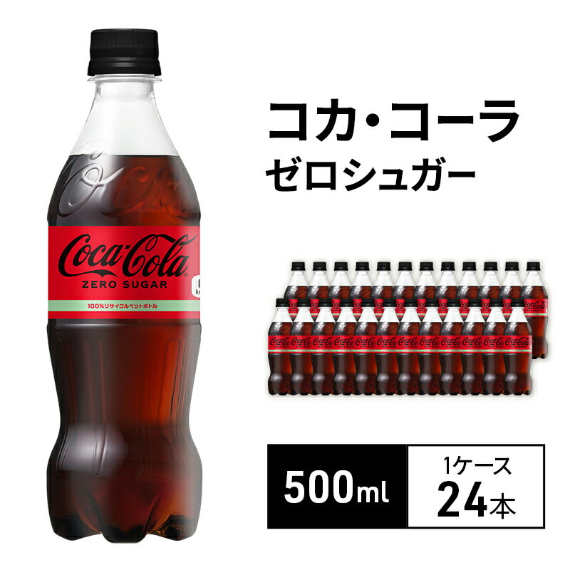 【ふるさと納税】コカ・コーラ ゼロシュガー 500ml 1ケース 24本 セット 詰め合わせ ペットボトル コカコーラ コーラ コカコーラゼロ コーラゼロ 炭酸 炭酸飲料 ジュース 飲料 飲み物 ドリンク 箱買い 兵庫 兵庫県 明石市