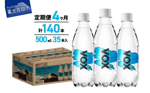 【4か月定期便】VOX バナジウム強炭酸水 500ml 35本 【富士吉田市限定カートン】 炭酸水 炭酸 強炭酸 水 ソーダ ハイボール 割り材 炭酸飲料 無糖強炭酸水 スパークリングウォーター 定期便 備蓄 防災 ストック 防災グッズ 保存 強炭酸水 山梨 富士吉田