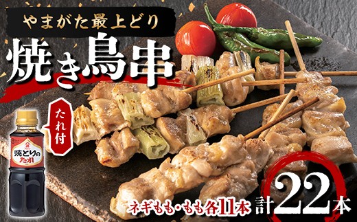 【ふるさとの極み】やまがた最上どり 焼き鳥串（ネギもも・もも各11本）たれ付 F2Y-7040