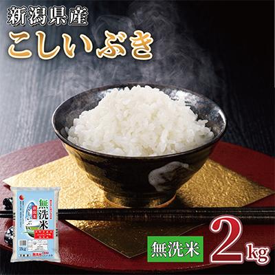 ふるさと納税 見附市 【令和7年産 新米】新潟県産 こしいぶき 2kg 無洗米 新潟 の美味しい お米