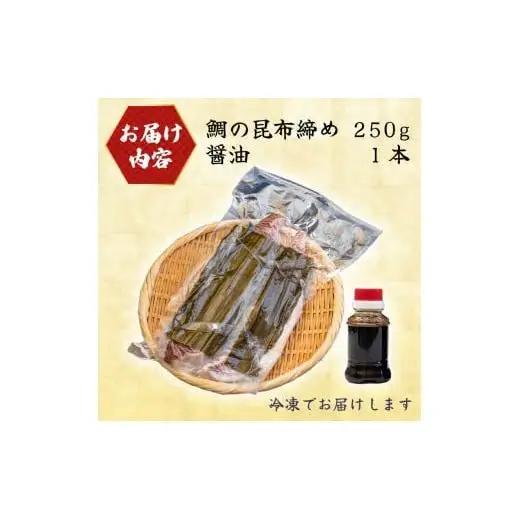 昆布締め 高知県 須崎市 刺身 昆布〆 鯛