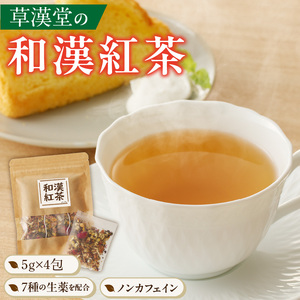 草漢堂の和漢紅茶（4包入り） 無添加 紅茶 無香料 無着色 健康茶 ブレンドティー ハーブティー ノンカフェイン リラックス 妊活 温活 中国茶 [103S03]