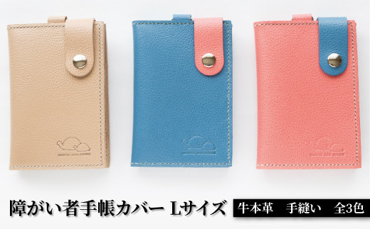 【SLOWLY AND SURELY】手縫い牛革 手帳カバー Lサイズ 〈本革 障がい者手帳カバー 牛革 レザー かわいい おしゃれ 手帳 カードホルダー カードケース パスケース 選べる3色〉青 [№5412-7222]0329