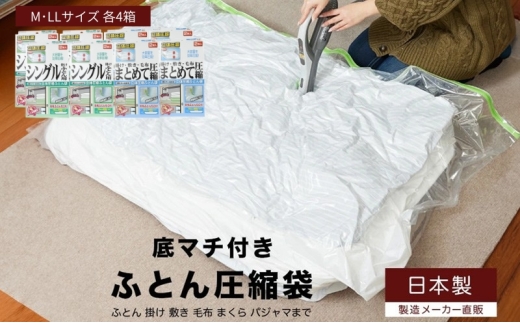 布団圧縮袋 日本製 ふとん圧縮袋 8箱 セット 【B】 （Mサイズ×4個・LLサイズ×4個） 日用品 収納 布団 ふとん 圧縮 掛け 敷き タオルケット 毛布 雑貨