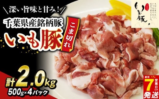 ＼最短7営業日以内発送／ 豚こま肉 2kg 豚肉 国産 小分け 豚こま肉 豚コマ肉 こま肉 小間 千葉県産 銘柄豚 いも豚 豚 buta 切り落とし 切落し 切り落し 冷凍 送料無料 産地直送 千葉県 旭市 旭食肉協同組合 ask022