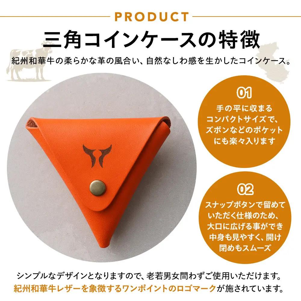 紀州和華牛レザー 三角コインケース［紀の川八朔（キャメル）］