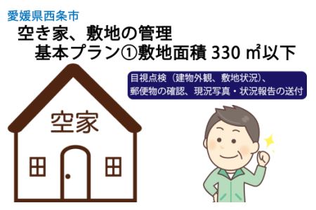 空き家、敷地の管理 基本プラン①敷地面積330㎡以下｜ 西条市内空き家管理 西条市シルバー人材センター