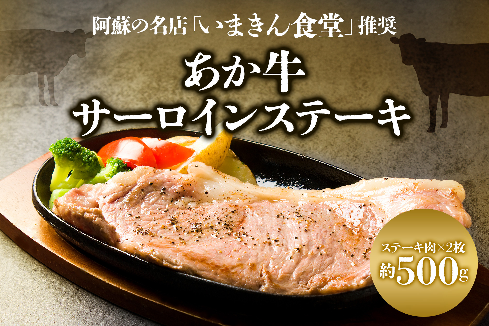 
                  阿蘇市立内牧小学校150周年記念シリーズ　PART3  「いまきん食堂推奨のあか牛サーロインステーキ」　 ふるさと納税 　熊本県 　阿蘇市  あか牛　牛肉  阿蘇人気店　 美味しい ステーキ　 ジューシー 熊本 阿蘇
                