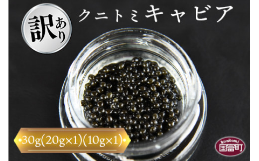 
【訳あり】＜クニトミキャビア 30gセット(20g×1+10g×1)＞【 魚卵 高級 魚 魚介 卵 贅沢 クラッカー 珍味 パーティー 記念日 誕生日 お祝い 国産 チョウザメ フレンチ わけあり ワケアリ 訳アリ 家庭用 】翌月末迄に順次出荷
