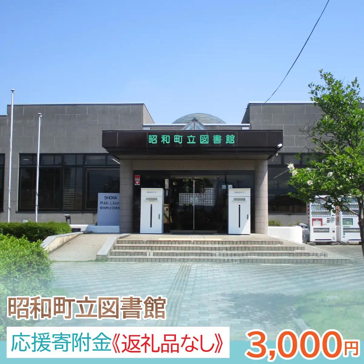 【山梨県昭和町】昭和町立図書館応援寄附金＜3,000円＞※返礼品なし　SW002-2