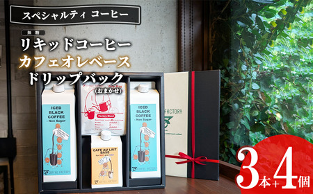 コーヒー 無糖リキッドアイスコーヒー2本＆カフェオレベース1本＆ドリップバッグ4個