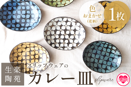 ＜スリップウェアのカレー皿 1枚 花柄 色おまかせ＞温かみの感じられるお皿！【MI252-kr-1】【生楽陶苑】