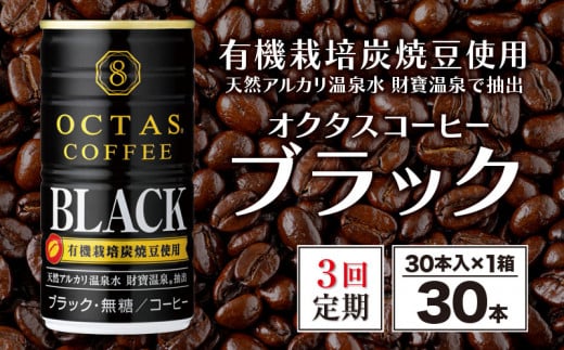 
B2-22101／【3回定期】缶コーヒー　ブラック30本　温泉水抽出・有機豆使用　無糖
