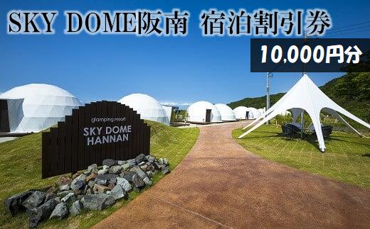 【ふるさと納税】SKY DOME 阪南 宿泊 利用 割引券 10,000円分 スカイドーム 宿泊券 金券 利用券 チケット グランピング 体験 夜景 穴場 スポット ドームテント 絶景地 1棟貸切 大阪府 阪南市 送料無料