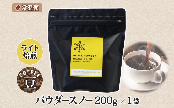 ニセコパウダースノー コーヒー 豆 200g ライトロースト 珈琲 専門店 ドリップコーヒー 豆 小分け 自家焙煎 ライト焙煎 グリーンファームカフェ Coffee オリジナル 送料無料 挽きたてコー