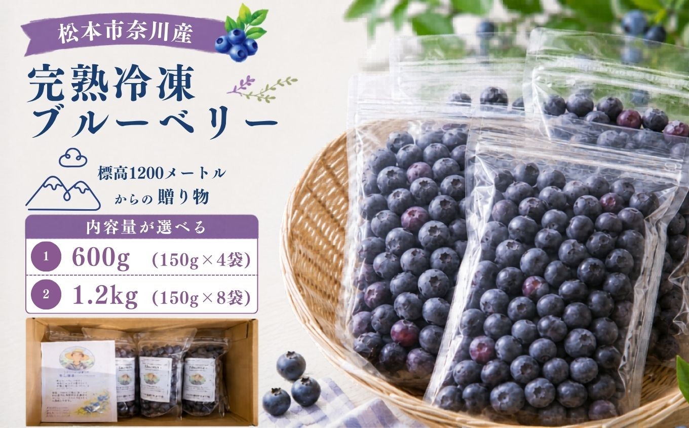 
                  【先行受付】【選べる内容量】【栽培期間中農薬不使用】標高1200mで育った完熟冷凍ブルーベリー ｜信州 ブルーベリー 完熟 急速冷凍 甘味 酸味 奈川 ふるさと納税 松本市 | 寄附額 11000円～
                