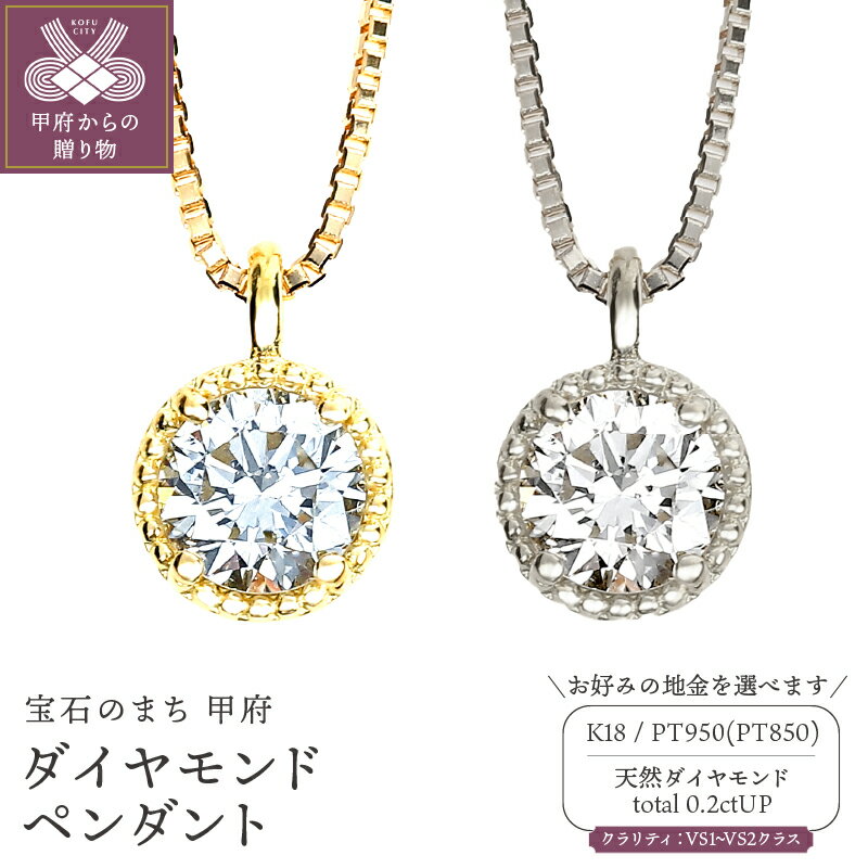 【ふるさと納税】＜ 甲府ジュエリー ＞ ペンダント ネックレス ダイヤモンド ジュエリー アクセサリー レディース 選べる地金 イエローゴールド プラチナ 計0.2カラット ギフト プレゼント 誕生日 ジュエリーケース付 鑑定書付 保証書付 k098-265