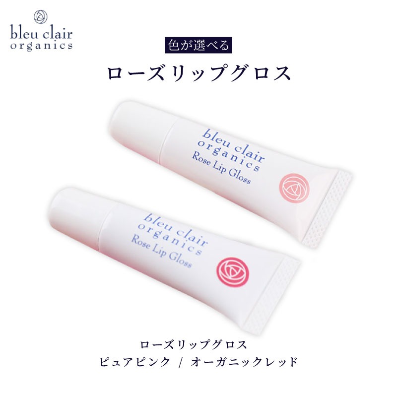 【色が選べる】 ローズリップグロス 6g 化粧品 コスメ 化粧 口紅 リップ グロス スキンケア オーガニック 美容 ブルークレールオーガニクス 静岡県 藤枝市