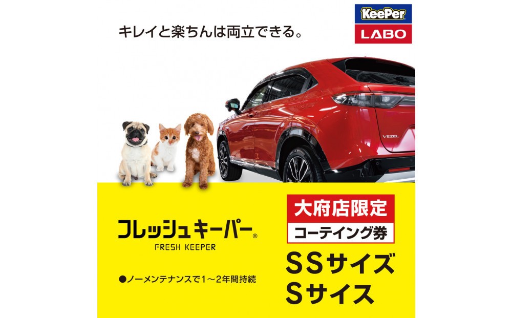 
                  【大府店限定】手洗い洗車とカーコーティングの専門店KeePer LABOの「フレッシュキーパー」コーティング券（SSサイズ・Sサイズ）
                