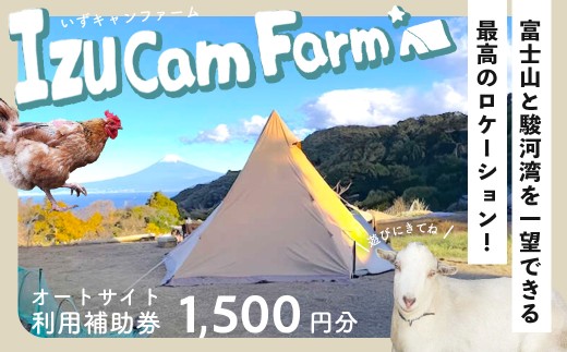 【伊豆キャンファーム】オートサイト利用補助券1,500円分