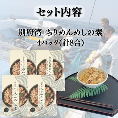 ふるさと納税 日出町 簡単調理で漁師伝承の味わい　別府湾ちりめんめしの素　4パック |  | 02