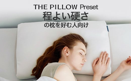 ほどよい硬さの枕を好む人向け枕 THE PILLOW Preset 11 HodoyoiKatasa