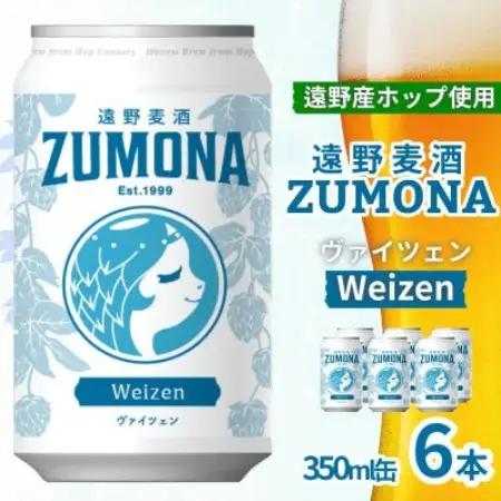 クラフトビール 遠野麦酒ZUMONA ヴァイツェン 350ml 6缶セット 遠野産ホップ使用【1531633】