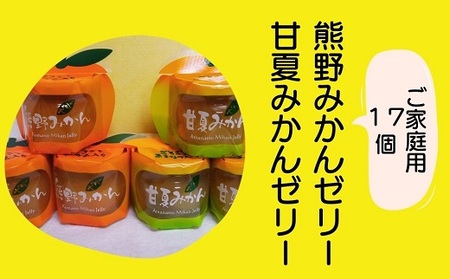 みかんゼリー 熊野みかん&甘夏みかんゼリー 17個 包装なし ご家庭用 | みかん ミカン 国産 フルーツゼリー デザート シャーベット スイーツ フルーツ 果物 くだもの おやつ 人気 おすすめ 三重県 熊野市【kmkn0075】
