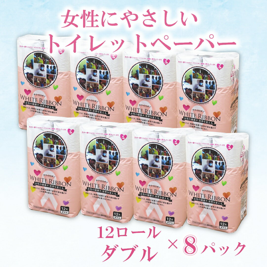 【ふるさと納税】 トイレットペーパー 「ホワイトリボン」 ダブル 96ロール(12ロール×8パック) 再生紙100％ 無香料 無色 クラフト包装 ジョイセフ・ホワイトリボン運動寄付 生活必需品 日用品 消耗品 生活用品 富士市【配送不可：沖縄本島・離島】 [sf068-002]