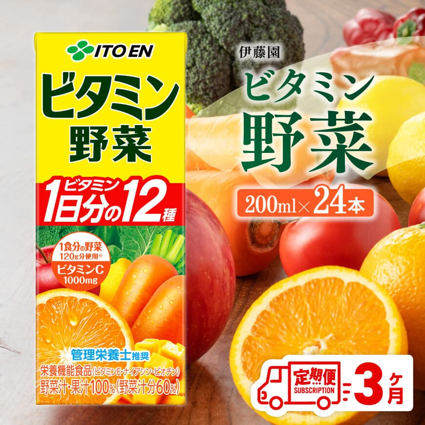 【3ヶ月定期便】栄養機能食品ビタミン野菜（紙パック）200ml×24本　野菜ジュース 飲料[C07357t3]